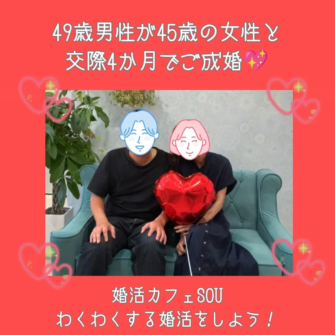 【49歳男性×45歳女性💍交際4か月でご成婚✨】