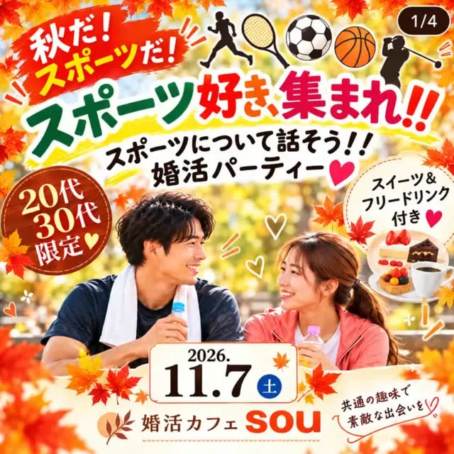 🏃‍♂️⚽️🏀 スポーツ好き、集まれ！！婚活パーティー 🏐🎾...
