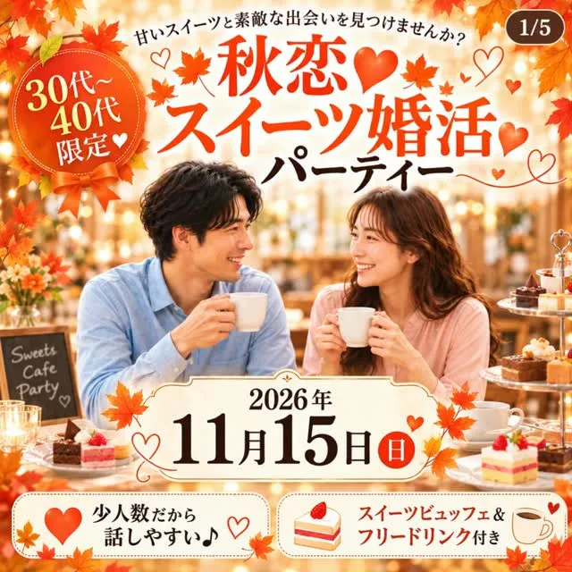 🍁🍰 秋恋・スイーツ婚活パーティー 🍰🍁