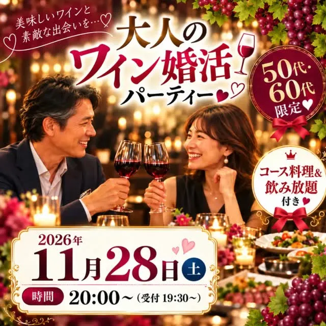 🍷✨ **11月限定・大人のワイン婚活パーティー** ✨🍷
