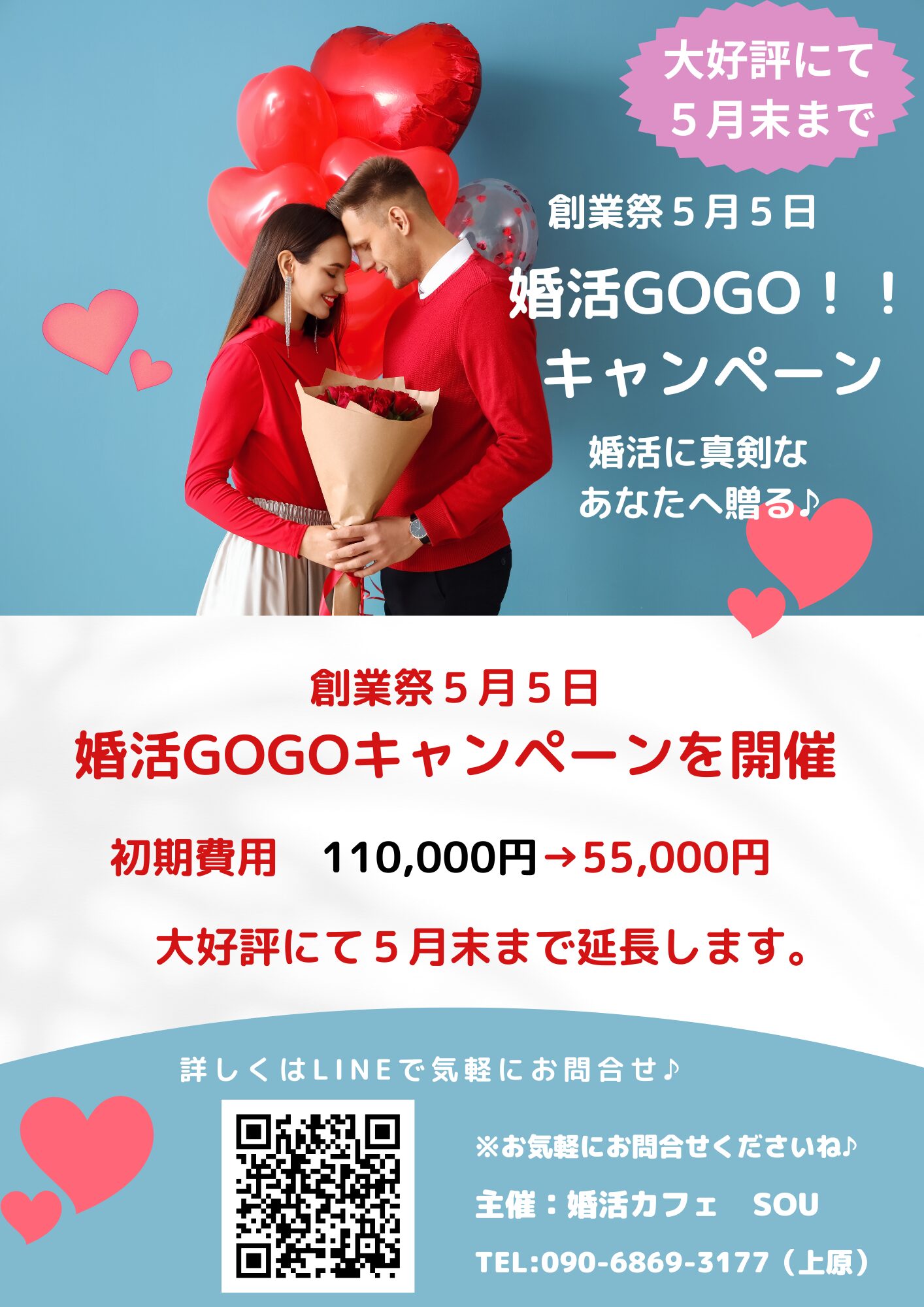 大好評につき５月末まで延長　婚活GOGO！！キャンペーン　創業祭5月5日