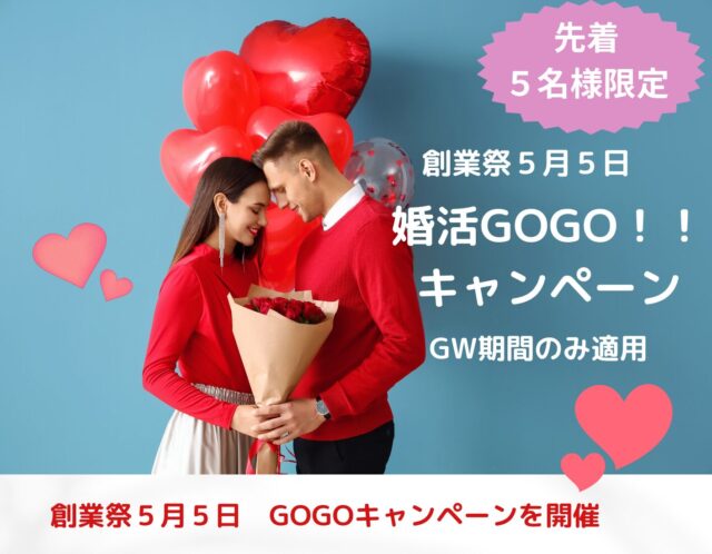 先着5名様限定　創業祭5月5日　婚活GOGO！！キャンペーン
